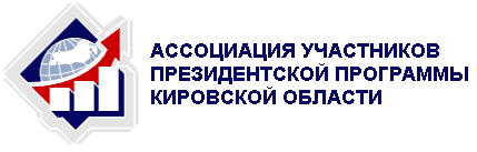 Главная — Ассоциация участников Президентской Программы Кировской области
